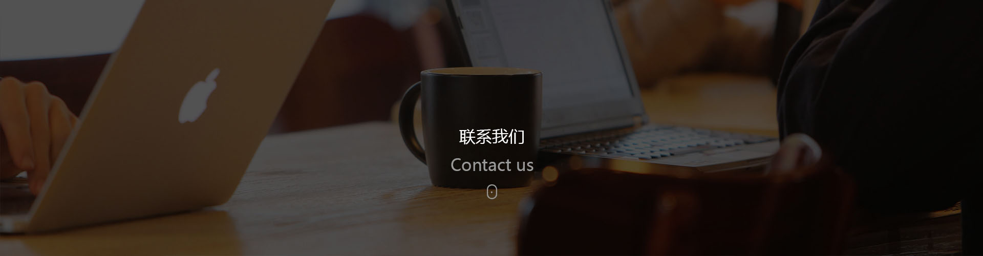 聯系我們